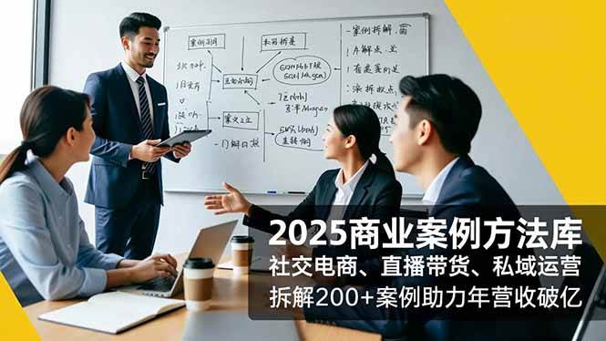 (16713期)2025商业案例方法库,社交电商、直播带货、私域运营,拆解200+案例助力年营收破亿-副业吧