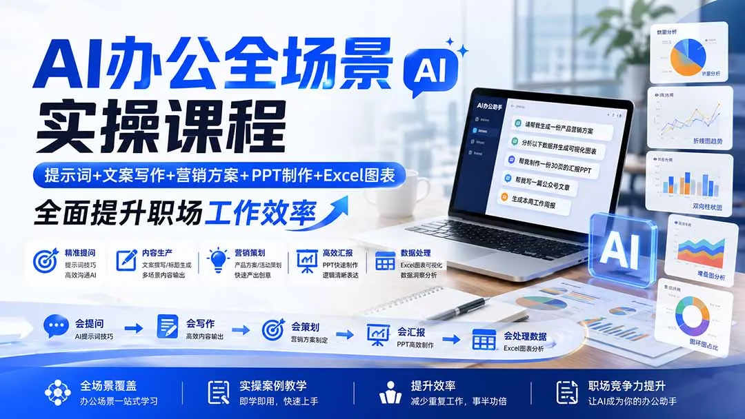AI办公全场景实操课程:提示词+文案写作+营销方案+PPT制作+Excel图表,全面提升职场工作效率-副业吧