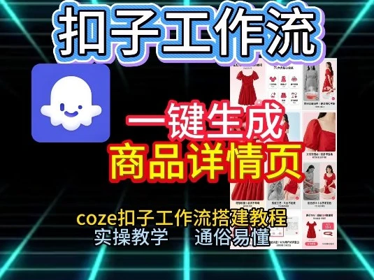 扣子工作流一键生成商品详情页，coze扣子工作流搭建教程，通俗易懂实操教学-副业吧