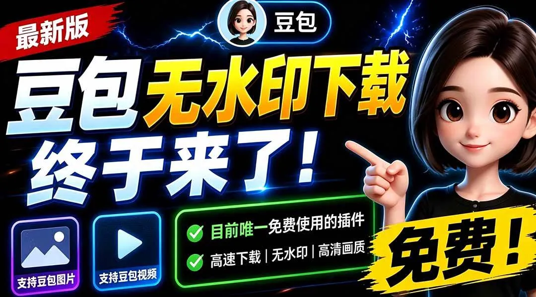 (19656期)豆包无水印下载终于来了-更新!支持豆包图片/视频,15 秒视频配置本地账户管理及批量下载,浏览器拓展-副业吧 (19656期)豆包无水印下载终于来了-更新!支持豆包图片/视频,15 秒视频配置本地账户管理及批量下载,浏览器拓展-副业吧