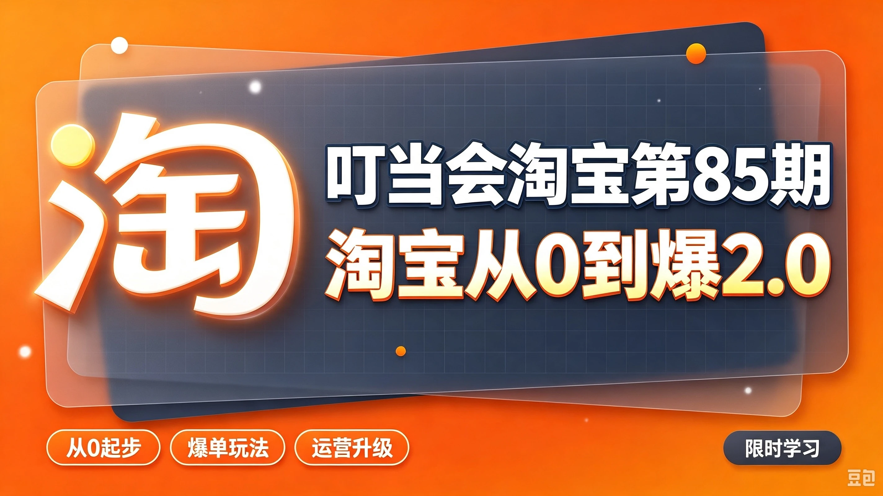 【精】叮当会淘宝第85期:淘宝从0到爆2.0,主推款五项高权重初始设置,改销量评晒秒单快速破零积累基础权重-副业吧