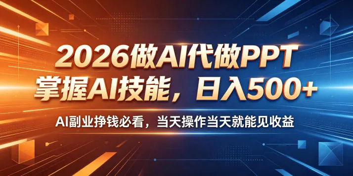 2026做AI代做PPT,掌握AI技能,日入500+,AI副业挣钱必看,当天操作当天就能见收益【揭秘】-副业吧