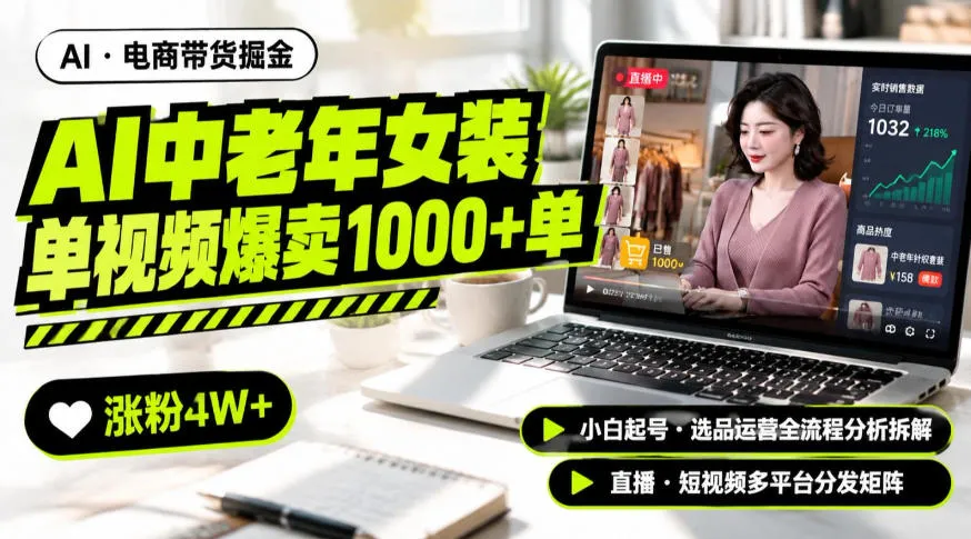 AI中老年服装带货赛道新玩法，一个视频卖出1000多单涨粉4W+，小白起号选品运营全流程分析拆解-副业吧
