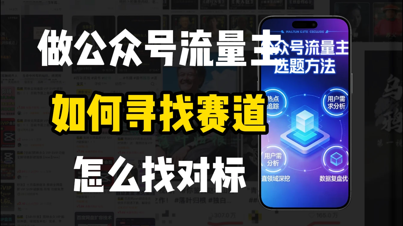 零基础做公众号流量主，如何找到适合自己的赛道-副业吧