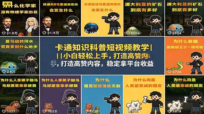 【精】卡通知识科普短视频教学|小白轻松上手,打造高赞内容,稳定拿平台收益-副业吧
