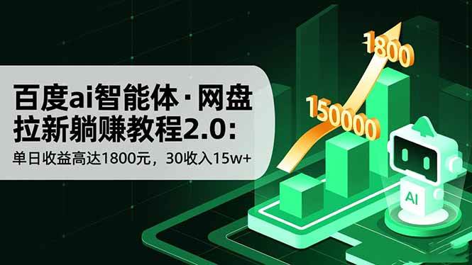 （16565期）百度ai智能体·网盘拉新躺赚教程2.0：单日收益高达1800元，30收入15w+-副业吧