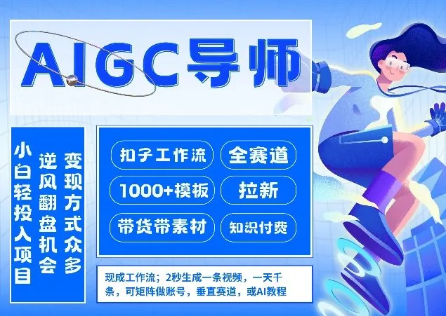 AI扣子工作流拉新AIGC创业导师，紧切AI风口，全赛道拉新，全赛道模板-副业吧