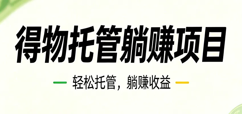 26年6月必做!得物视频激励项目,全自动运营单号月利润3600+-副业吧