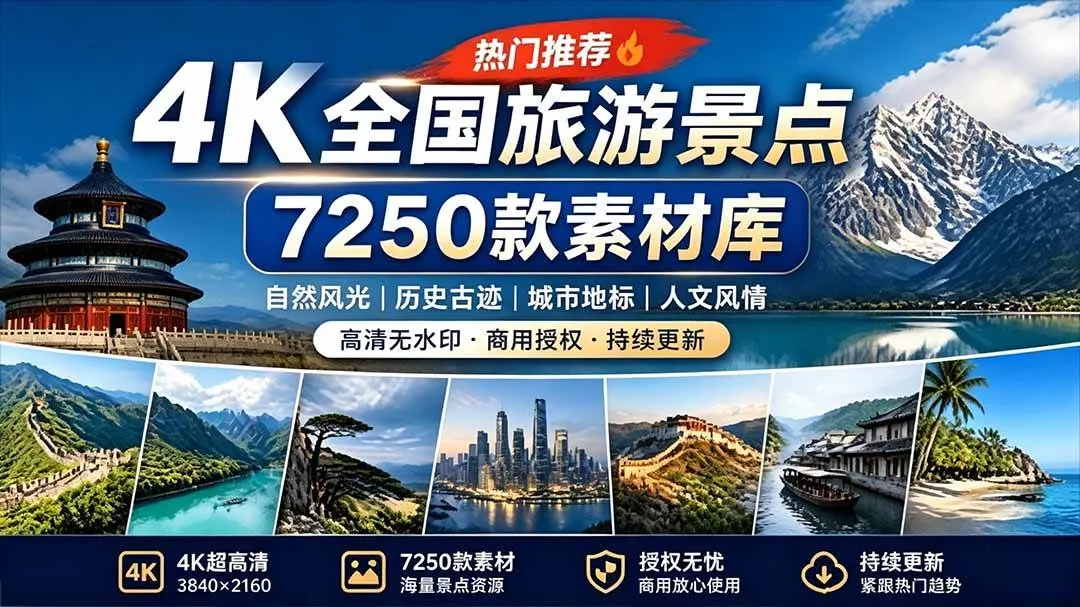 (19309期)热门全国旅游风景素材!4K全国旅游景点素材库,7250款素材,旅行达人城市航拍风景风光高清短视频-副业吧 (19309期)热门全国旅游风景素材!4K全国旅游景点素材库,7250款素材,旅行达人城市航拍风景风光高清短视频-副业吧