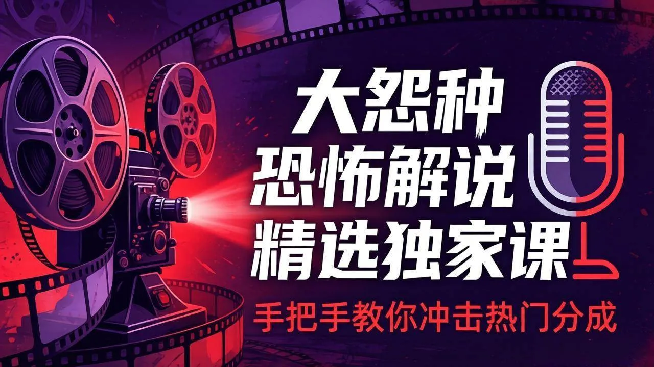（17920期）大怨种恐怖解说精选独家课：电影下载+文案配音+片头封面，手把手教你冲击热门分成-副业吧