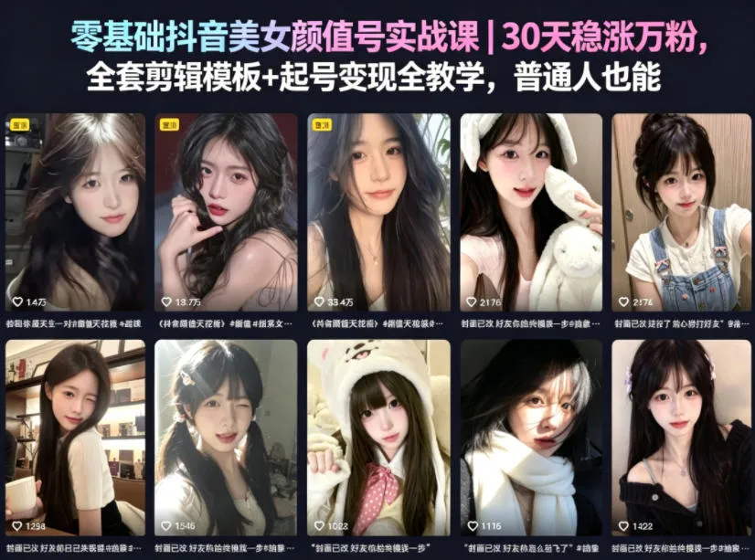零基础抖音美女颜值号实战课｜30天稳涨万粉，全套剪辑模板+起号变现全教学，普通人也能复制-副业吧