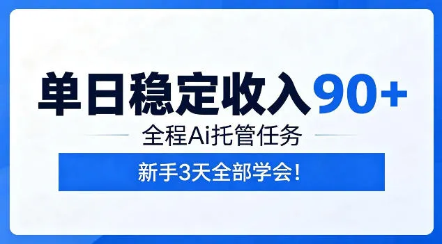单日稳定收入90+，全程Ai托管任务，新手3天学会！【揭秘】-副业吧