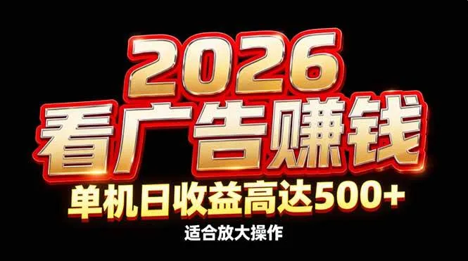（17008期）2026隐藏蓝海：看广告赚钱效率升级，单机日收益高达500+，适合放大操作-副业吧