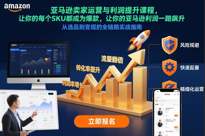 亚马逊卖家运营与利润提升课程，让你的每个SKU都成为爆款，让你的亚马逊利润一路飙升（更新12月）-副业吧