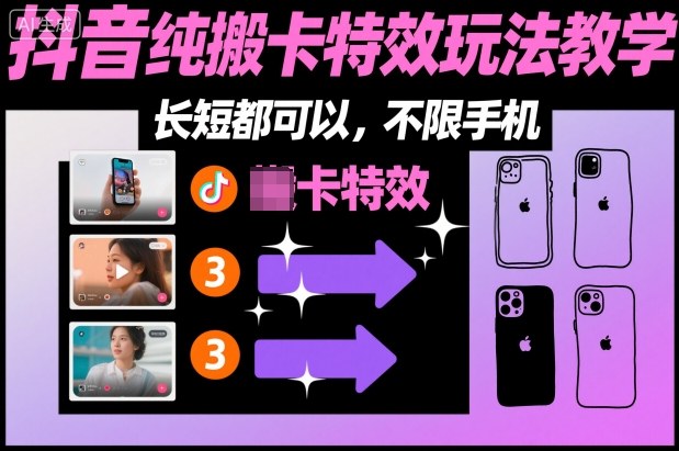 某社群抖音纯搬卡特效玩法教学，长短都可以，不限手机-副业吧