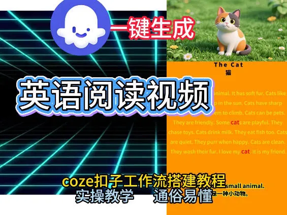 Coze工作流一键生成少儿英语阅读短视频，从0到1演示搭建过程，实操教学，小白也可以学会，搭建自己的AI智能体-副业吧