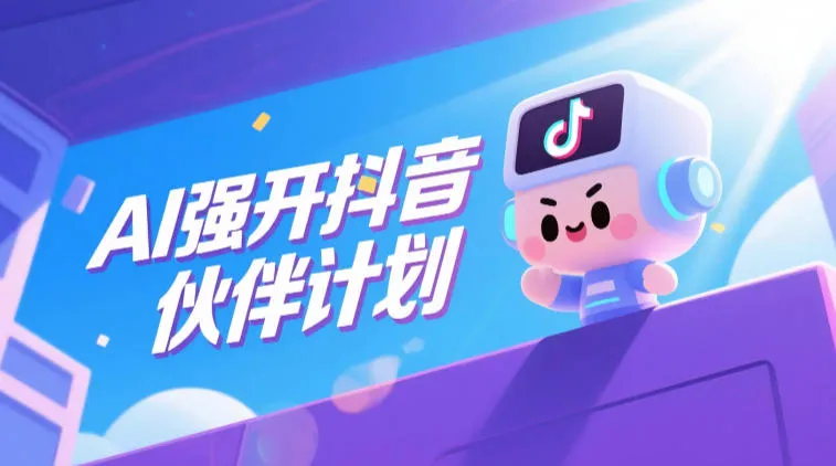 AI强开抖音创作者伙伴计划,轻松拿平台创作收益-副业吧