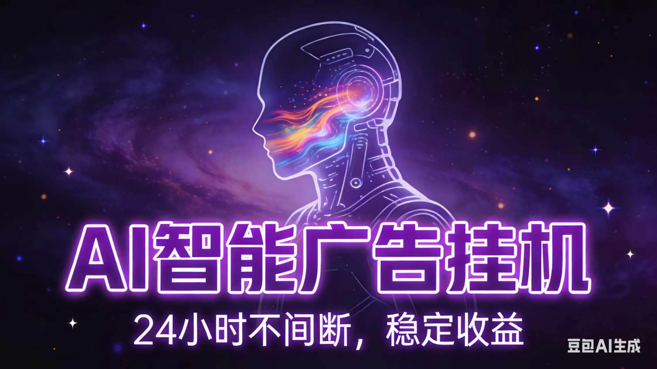 （18929期）AI智能广告全自动挂机，全自动化运行，适合小白，宝妈，有主业人群，全程扶持搭健一套流程-副业吧