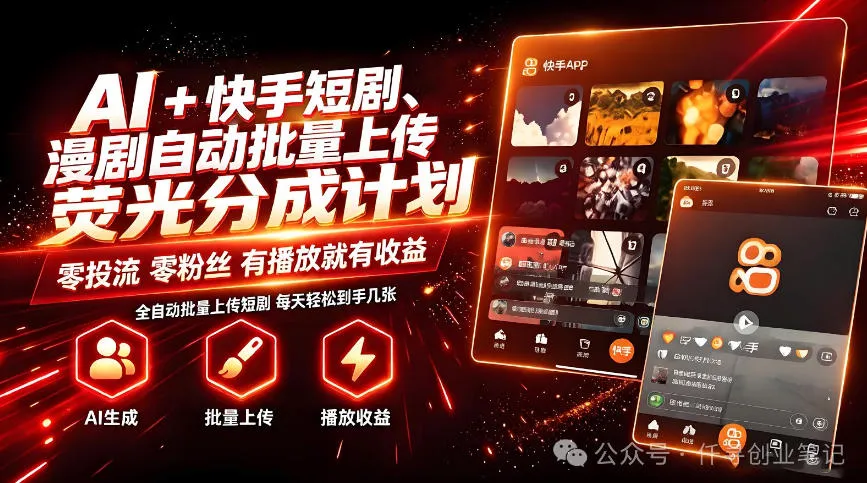 AI+快手短剧,荧光计划,短剧赛道批量上传,单号月收益3-4位数【揭秘】-副业吧