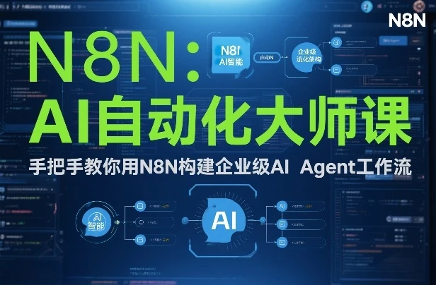 【精】AI自动化大师课：手把手教你用N8N构建企业级AI Agent工作流-副业吧