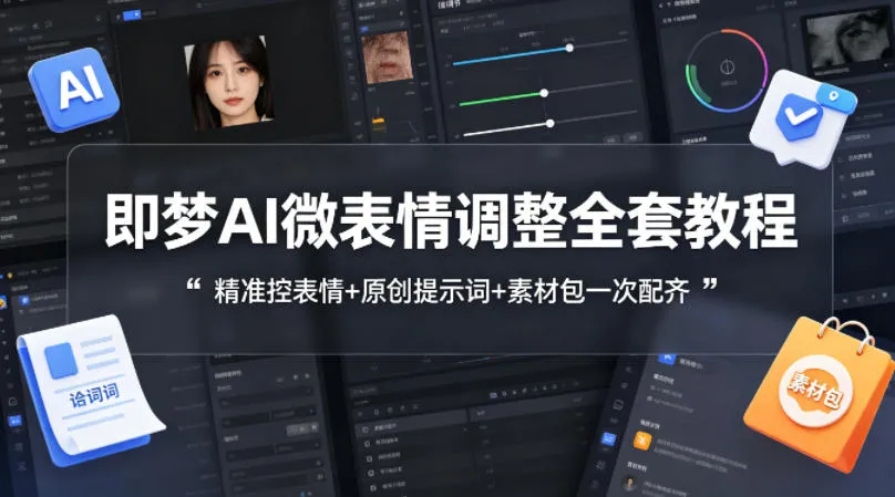 即梦AI微表情调整全套教程，精准控表情+原创提示词+素材包一次配齐-副业吧