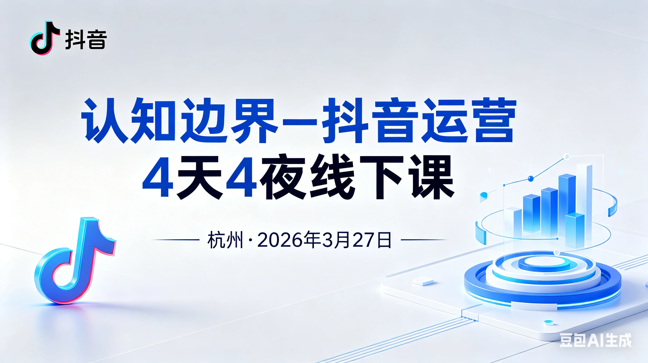 【精】认知边界-抖音运营4天4夜杭州2026年3月27线下课-副业吧