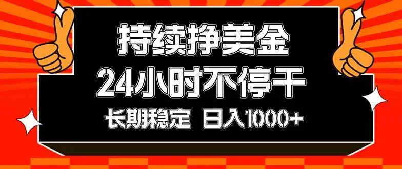 (17669期)持续赚美金,24小时不停干,长期稳定,日入1000+-副业吧