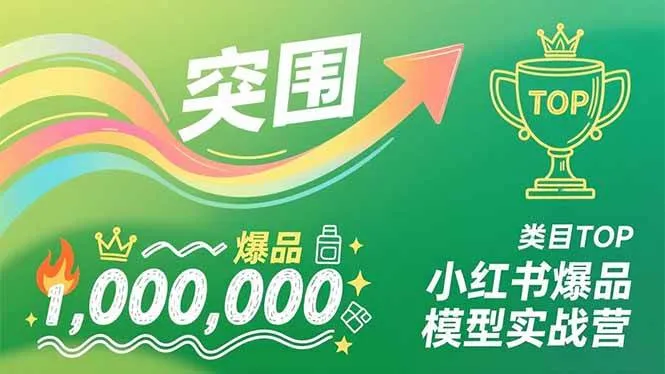 （16922期）小红书爆品模型实战营，从新品突围到成为类目TOP，可复制路径，打造多个营收百万级爆品-副业吧