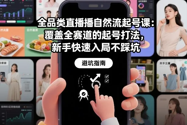 全品类直播自然流起号课：覆盖全赛道的起号打法，新手快速入局不踩坑-副业吧