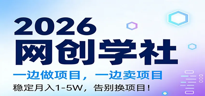 2026一边做项目，一边卖项目，稳定月入1-5W，告别换项目-副业吧