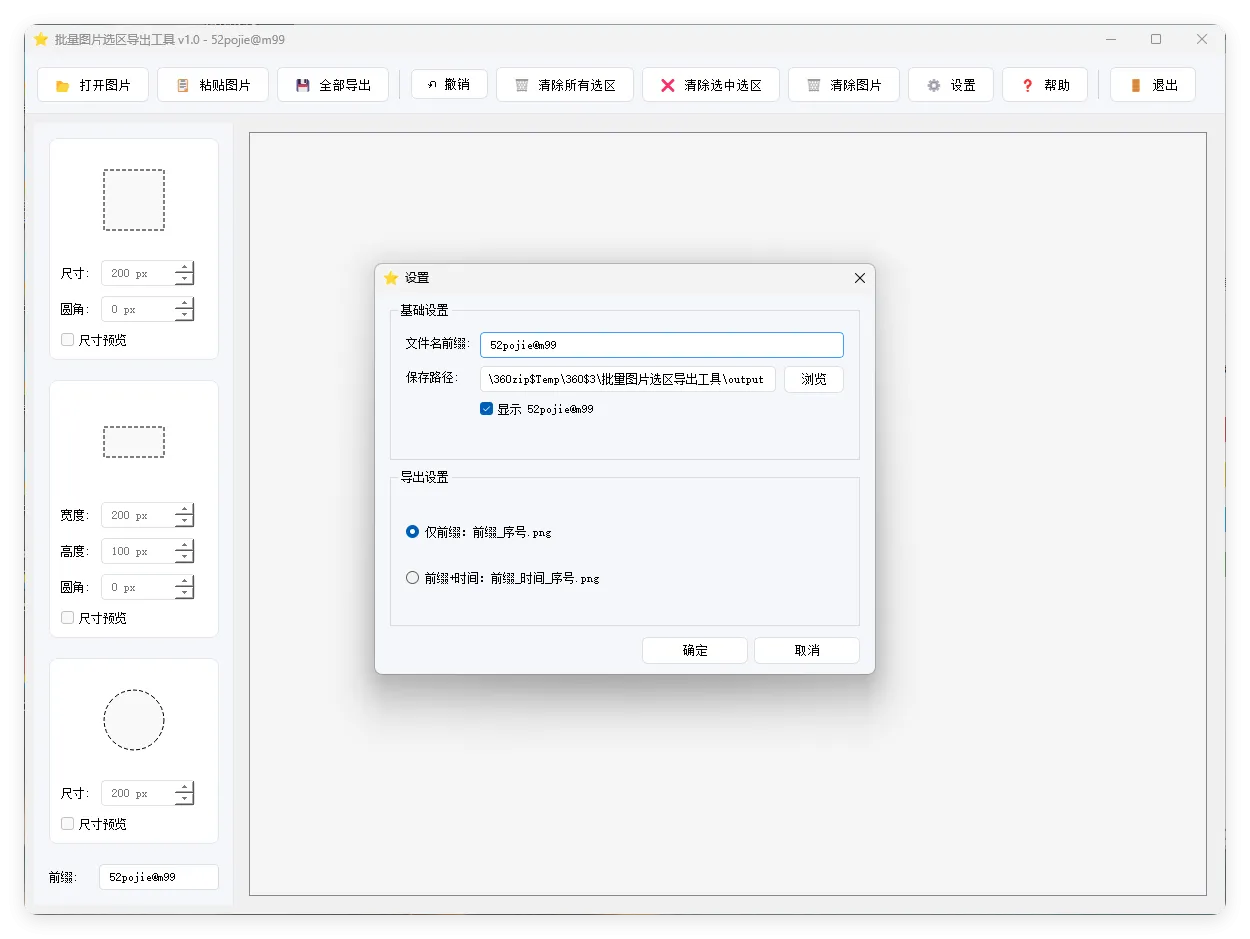 单图片批量选区导出工具V1.0-副业吧