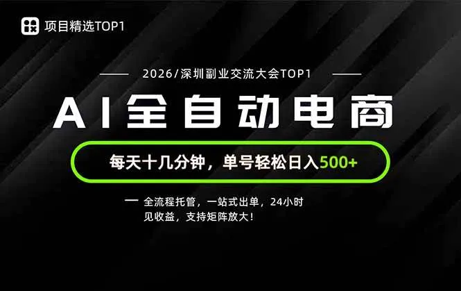 (19783期)副业精选TOP1,全流程托管,24小时见收益,单号轻松日入500+-副业吧