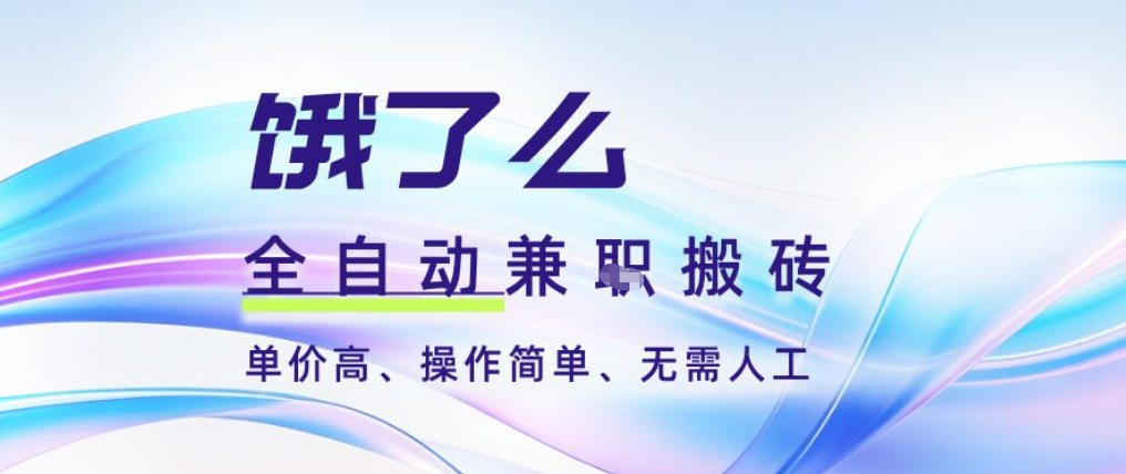 饿了么全自动搬砖3分钟一单,一单2-5米可矩阵可批量无需人工【揭秘】-副业吧