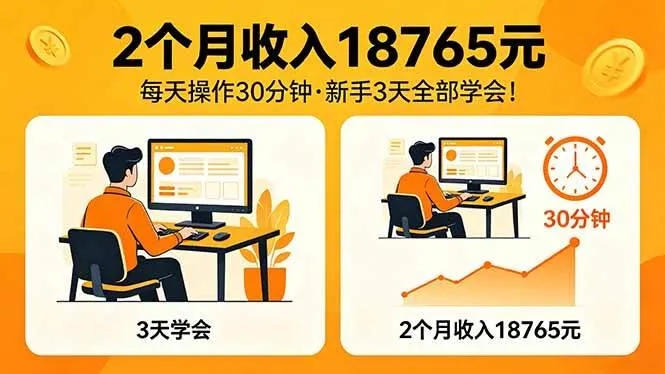 （18221期）2个月收入18765元，每天操作30分钟，2026年升级版Ai项目！-副业吧