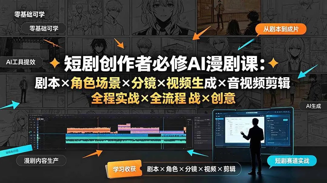 (19459期)短剧创作者必修AI漫剧课:剧本×角色场景×分镜×视频生成×音视频剪辑×全流程实战×创意短片拆解-副业吧 (19459期)短剧创作者必修AI漫剧课:剧本×角色场景×分镜×视频生成×音视频剪辑×全流程实战×创意短片拆解-副业吧
