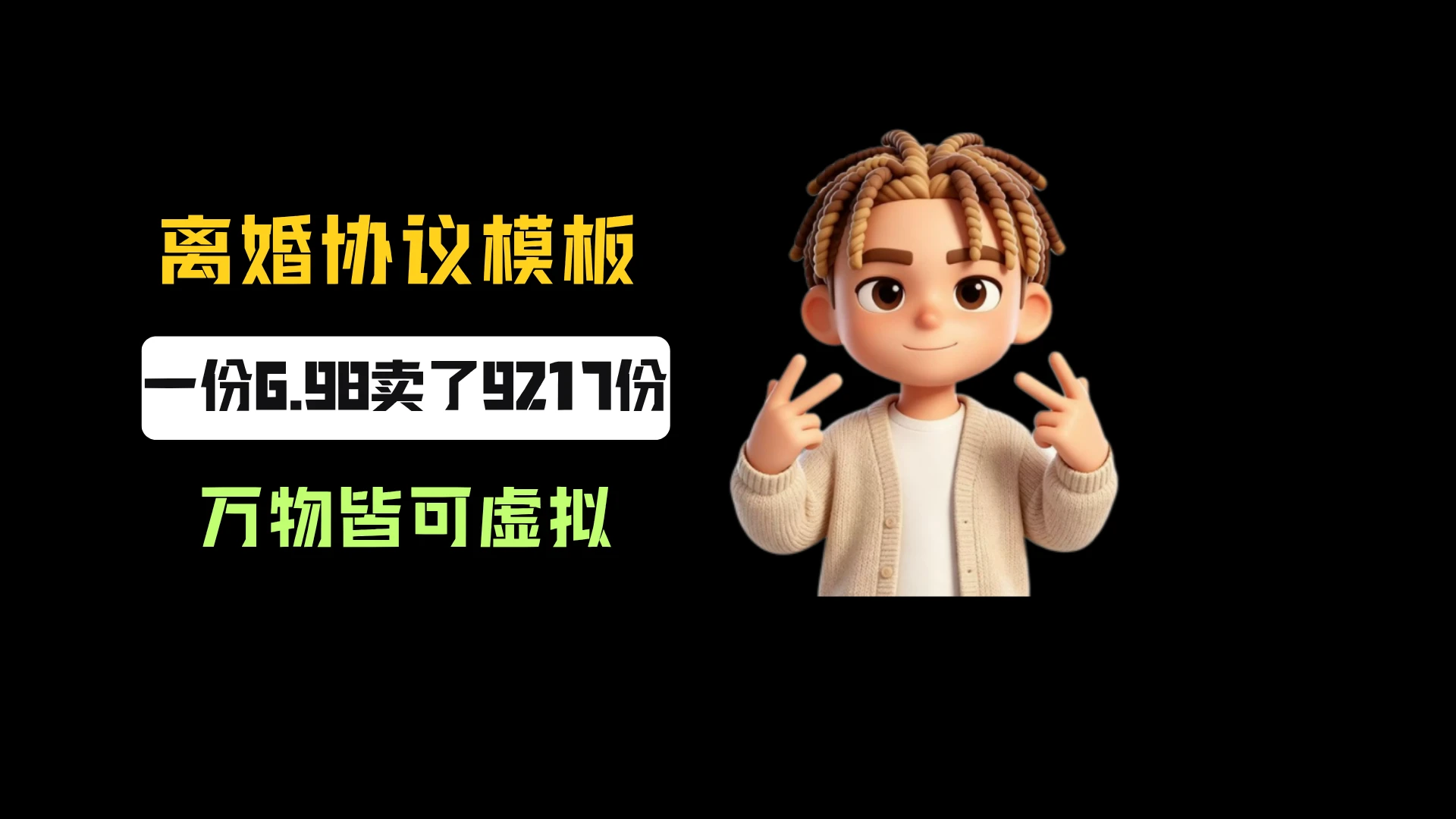 小红书卖离婚协议书模板,一份6.98,卖了9217份,到手6w+,万物皆可虚拟-副业吧