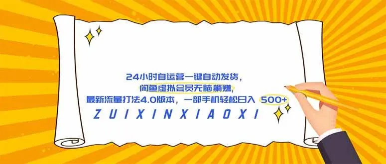 （18446期）24 小时自运营自动发货，闲鱼虚拟会员无脑躺赚, 最新流量打法4.0版本，一部手机轻松日入 500+-副业吧