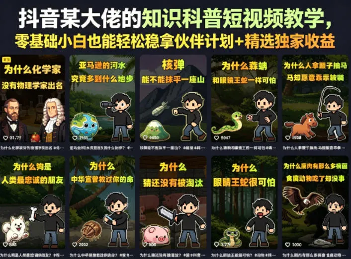 抖音某大佬的知识科普短视频教学，零基础小白也能轻松稳拿伙伴计划+精选独家收益-副业吧