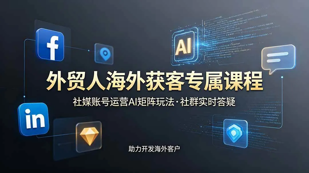 (19021期)外贸人海外获客专属课程-更新6月,讲解社媒账号运营AI矩阵玩法,社群实时答疑助力开发海外客户-副业吧 (19021期)外贸人海外获客专属课程-更新6月,讲解社媒账号运营AI矩阵玩法,社群实时答疑助力开发海外客户-副业吧