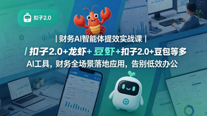 财务AI智能体提效实战课｜扣子2.0+龙虾+豆包等多AI工具，财务全场景落地应用，告别低效办公-副业吧