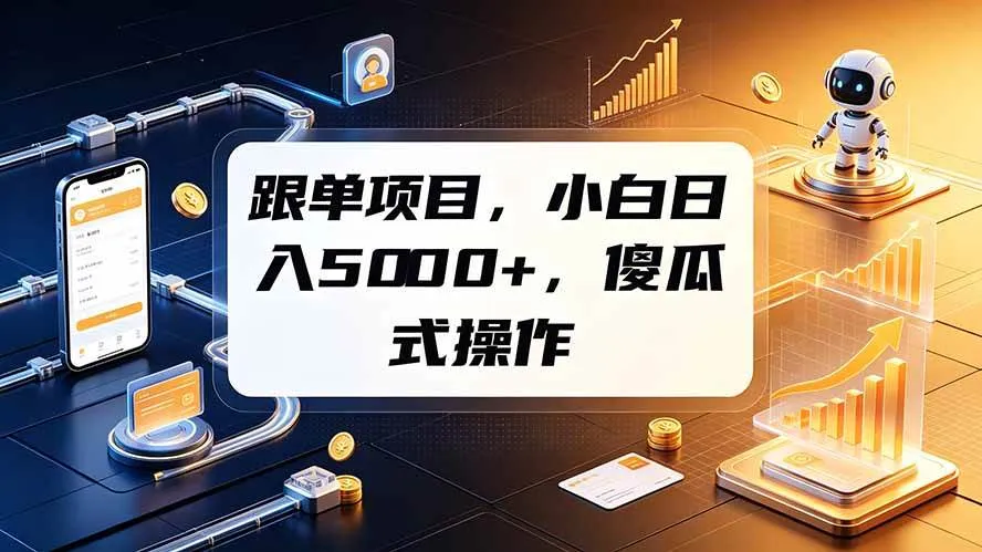 (19364期)跟单项目,小白日入5000+,不需要复杂操作-副业吧