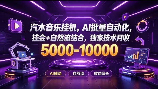 汽水音乐挂G项目,AI批量自动化,挂会+自然流结合,独家技术月收5k-1W+【揭秘】-副业吧
