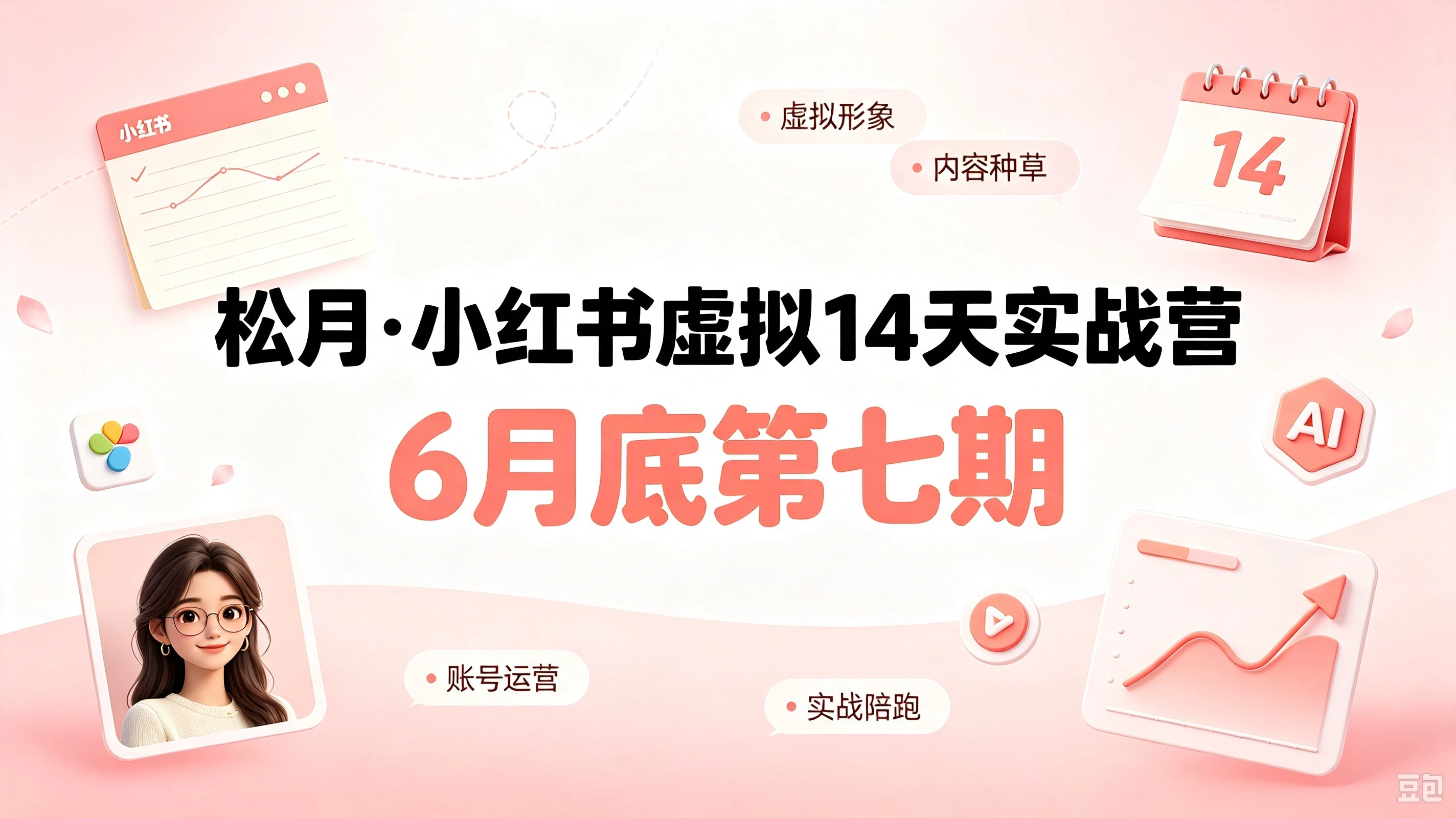 【精】小红书虚拟产品14天实战变现营-第7期:需求挖掘×AI+Skill原创×产品矩阵×内容笔记×一人公司进阶×全链路-副业吧