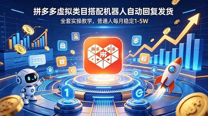 (18884期)拼多多虚拟类目搭配机器人自动回复发货,全套实操教学,普通人每月稳定 1-5W-副业吧