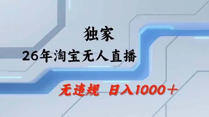 （18574期）【最新】淘宝无人直播：不违规、不封号，直播35小时狂卖13万，全年都是旺季，还能批量矩阵操作-副业吧