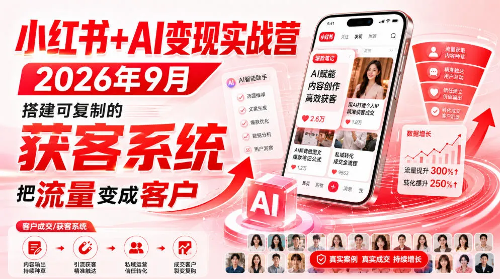 小红书+AI变现实战营2026年9月，搭建可复制的获客系统，把流量变成客户！-副业吧
