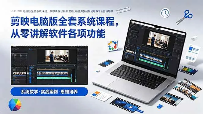 (18926期)剪映电脑版全套系统课程,从零讲解软件各项功能,结合海量实战案例培养专业剪辑思维-副业吧