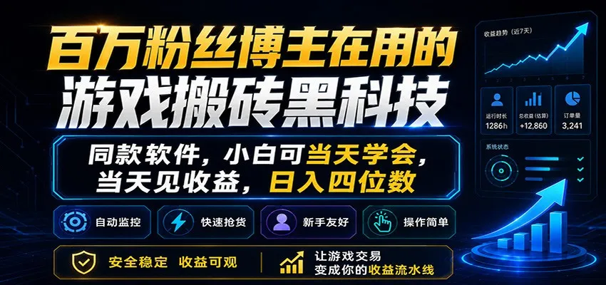 百万粉丝博主在用的游戏搬砖黑科技,小白可当天学会,当天见收益,日入四位数-副业吧