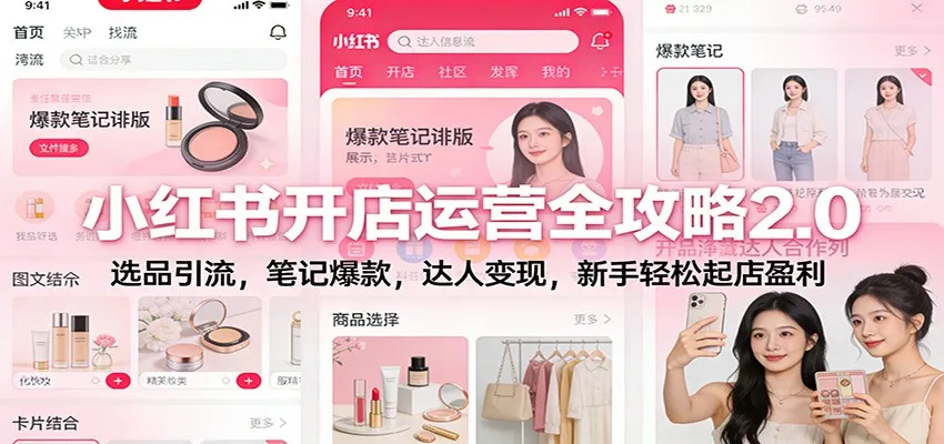 小红书开店运营全攻略2.0：选品引流，笔记爆款，达人变现，新手轻松起店盈利-副业吧