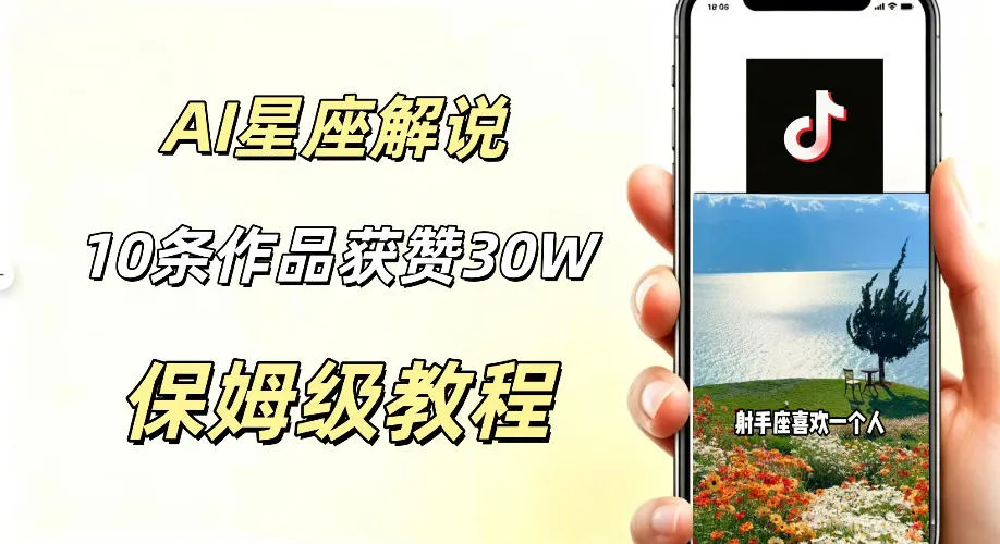 AI制作星座解说视频,10条作品涨赞20W,流量大起号快,适合新手小白操作-副业吧